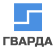 ООО «ГВАРДА»